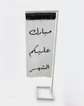 ستاند مبارك عليكم الشهر